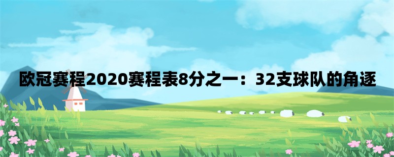 欧冠赛程2020赛程表8分之一：32支球队的角逐