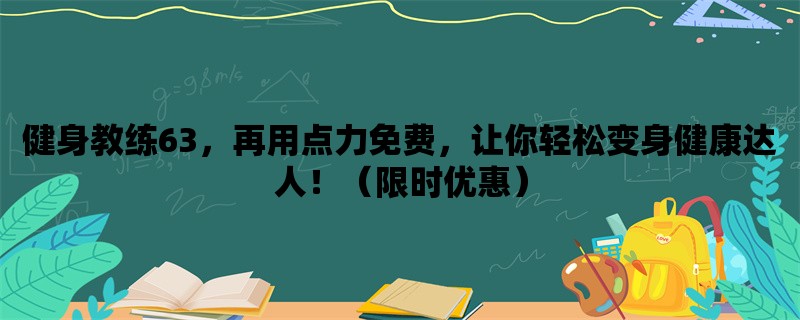 健身教练63，再用点力免