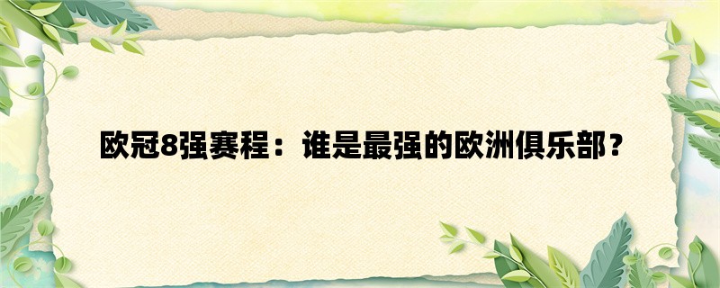 欧冠8强赛程：谁是最强的欧洲俱乐部？