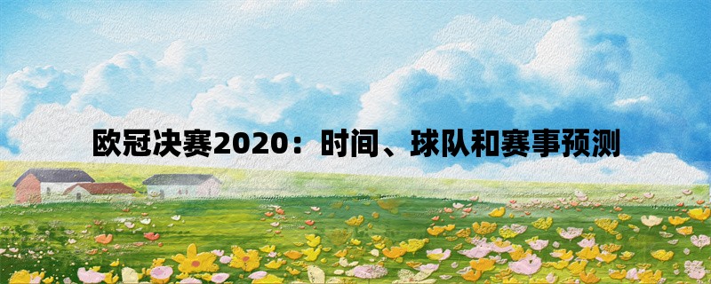 欧冠决赛2020：时间、球