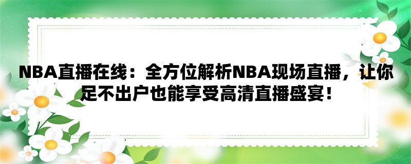 NBA直播在线：全方位解析