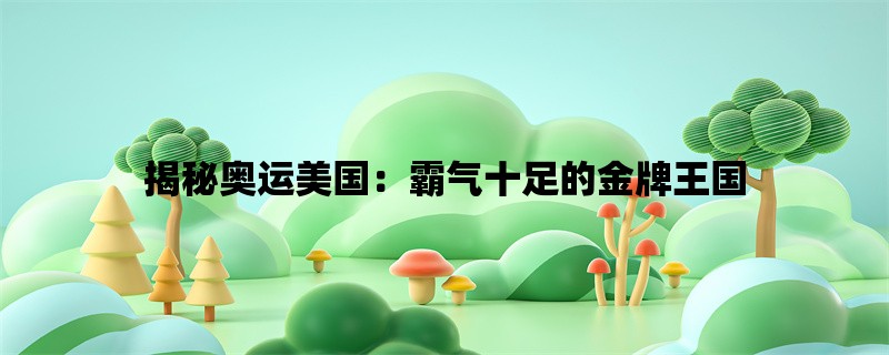 揭秘奥运美国：霸气十足