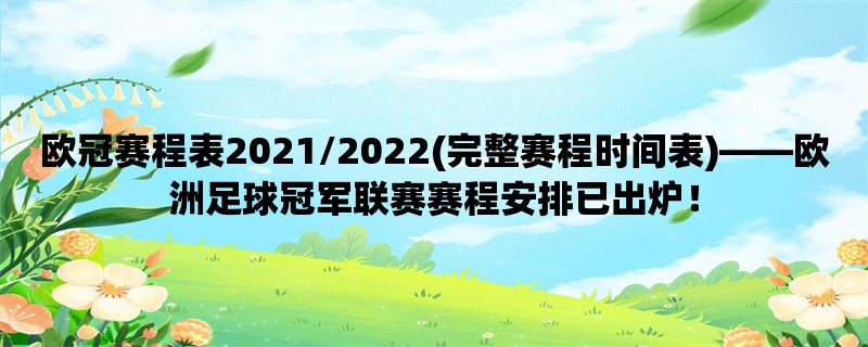 欧冠赛程表2021/2022(完整