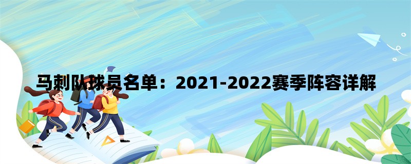 马刺队球员名单：2021-