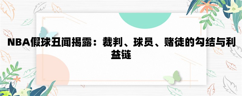 NBA假球丑闻揭露：裁判、球员、赌徒的勾结与利益链