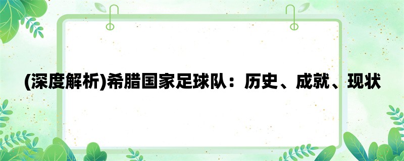 (深度解析)希腊国家足球队：历史、成就、现状