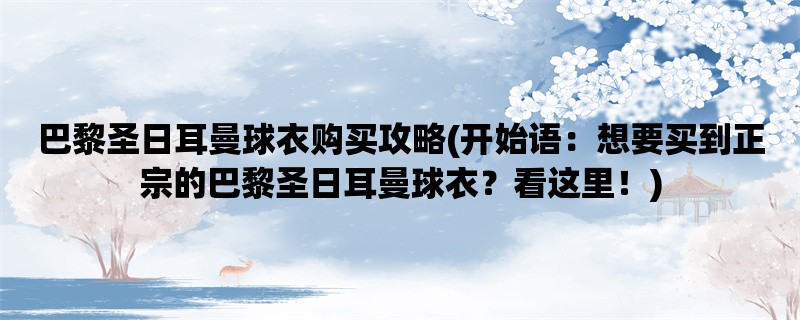 巴黎圣日耳曼球衣购买攻略(想要买到正宗的巴黎圣日耳曼球衣？看这里！)