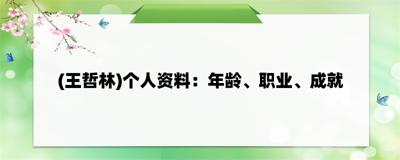 (王哲林)个人资料：年龄