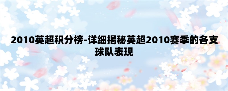 2010英超积分榜-详细揭秘英超2010赛季的各支球队表现