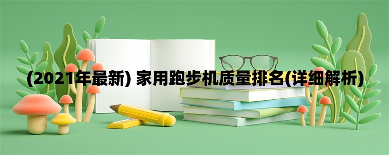 (2021年最新) 家用跑步机质量排名(详细解析)