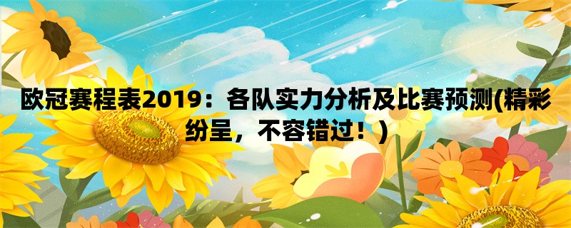 欧冠赛程表2019：各队实