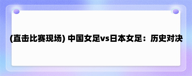 (直击比赛现场) 中国女足vs日本女足：历史对决