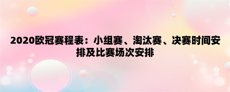 2020欧冠赛程表：小组赛