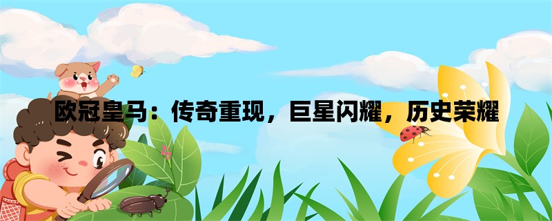 欧冠皇马：传奇重现，巨