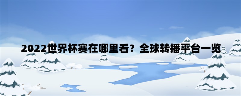 2022世界杯赛在哪里看？全球转播平台一览