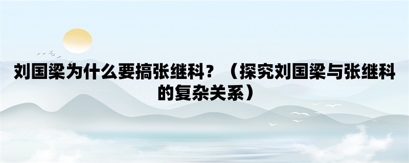 刘国梁为什么要搞张继科