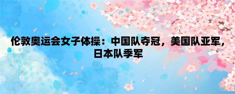 伦敦奥运会女子体操：中