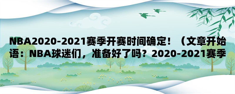 NBA2020-2021赛季开赛时间确定！（NBA球迷们，准备好了吗？2020-2021赛季即将开赛！）