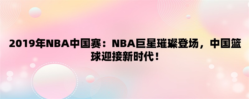 2019年NBA中国赛：NBA巨星