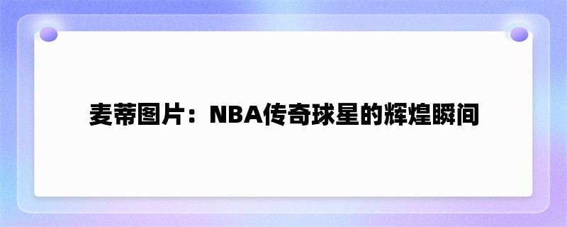 麦蒂图片：NBA传奇球星的