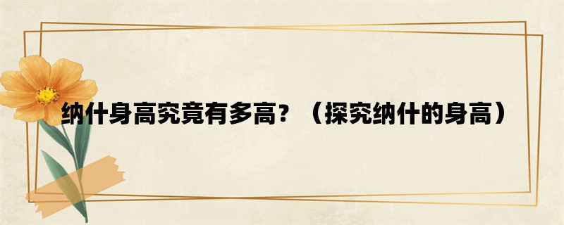 纳什身高究竟有多高？（