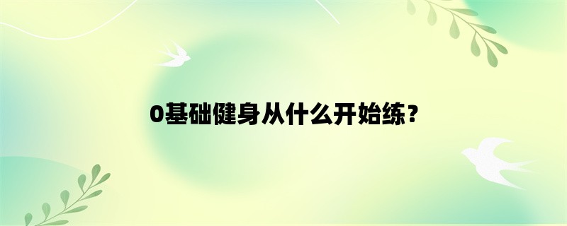 0基础健身从什么开始练