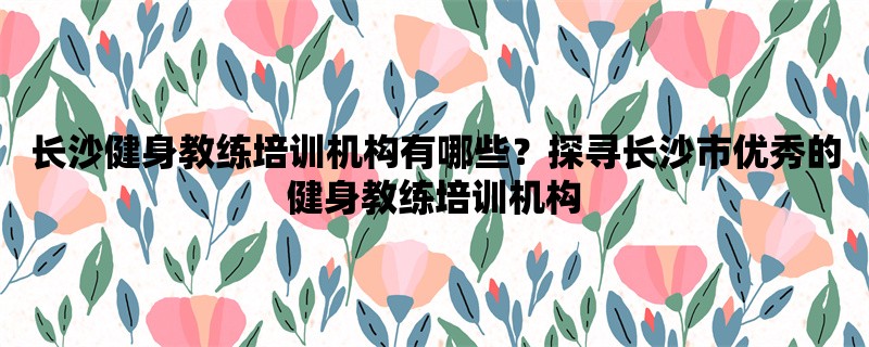 长沙健身教练培训机构有