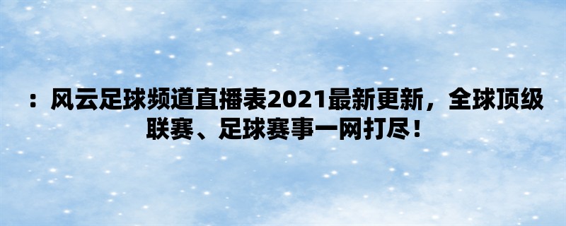 ：风云足球频道直播表