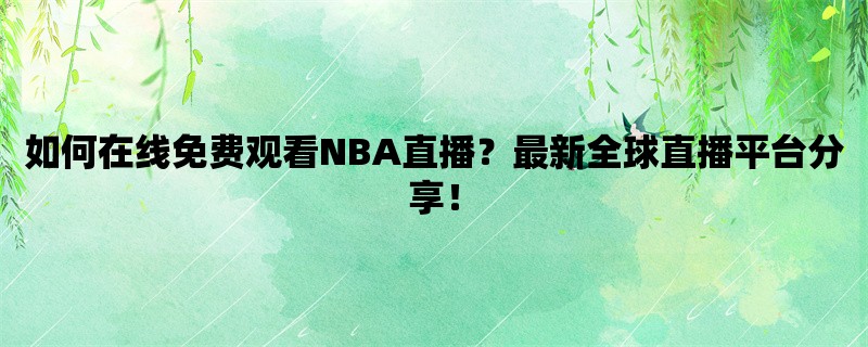 如何在线免费观看NBA直播