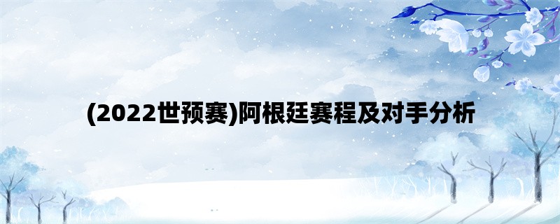 (2022世预赛)阿根廷赛程及