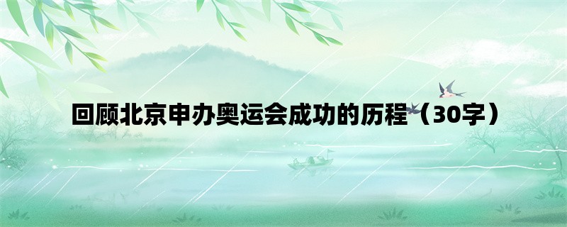 回顾北京申办奥运会成功