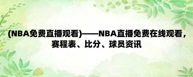 (NBA免费直播观看)，NBA直