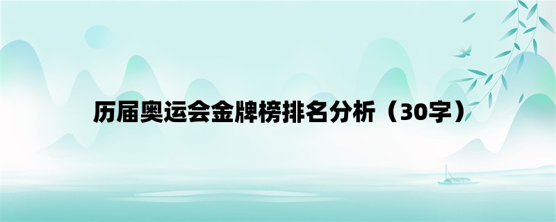 历届奥运会金牌榜排名分析