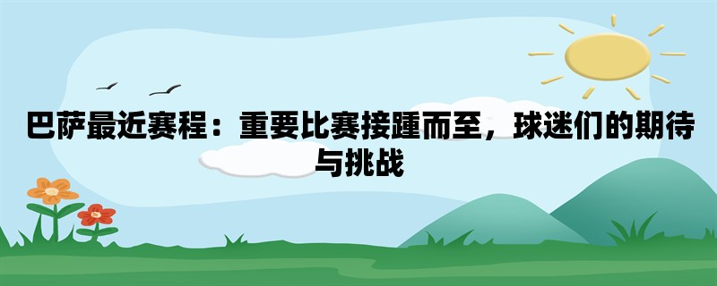 巴萨最近赛程：重要比赛