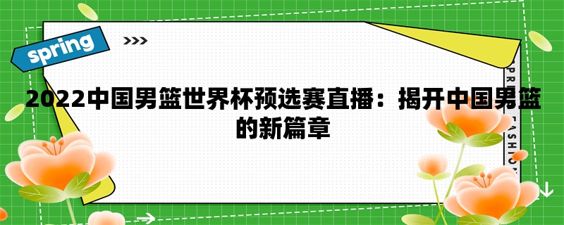 2022中国男篮世界杯预选