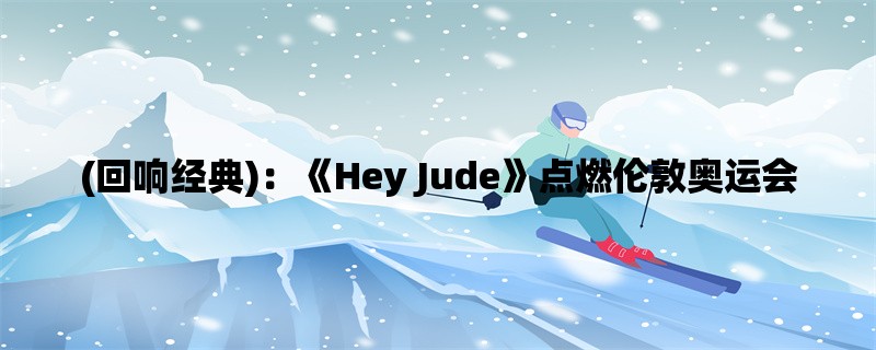 (回响经典)：《Hey Jude》