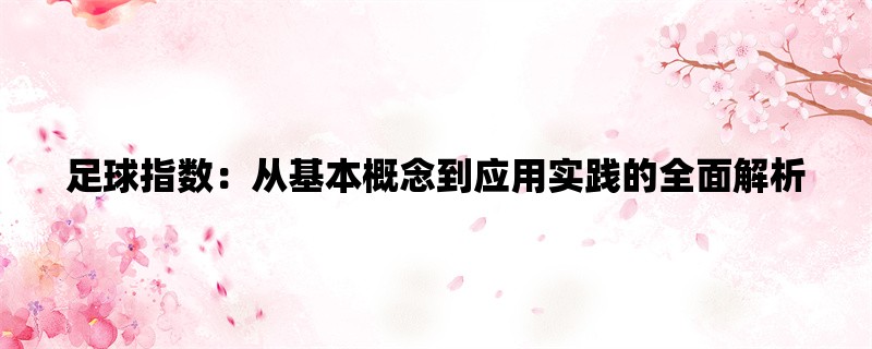 足球指数：从基本概念到应用实践的全面解析