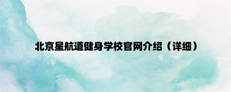 北京星航道健身学校官网介绍（详细）