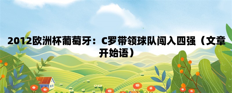 2012欧洲杯葡萄牙：C罗带领球队闯入四强