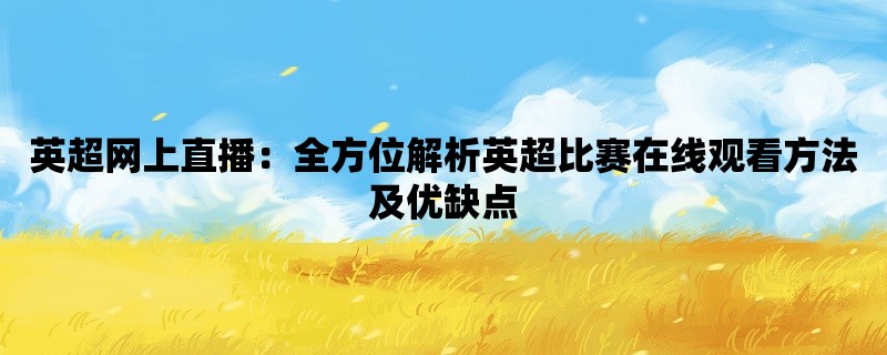 英超网上直播：全方位解