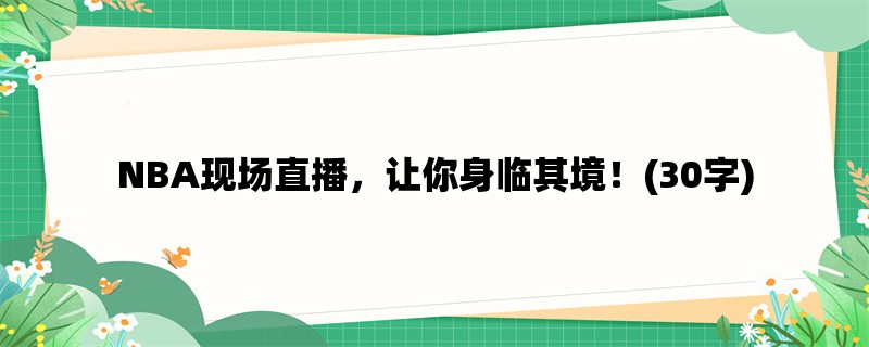 NBA现场直播，让你身临其境！