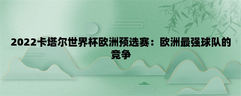 2022卡塔尔世界杯欧洲预