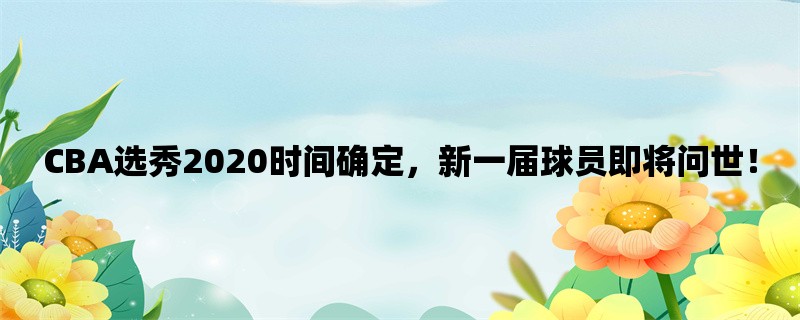 CBA选秀2020时间确定，新