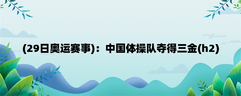 (29日奥运赛事)：中国体操队夺得三金