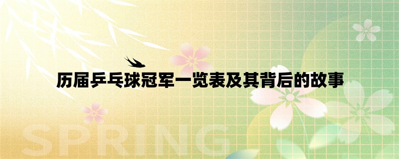 历届乒乓球冠军一览表及其背后的故事