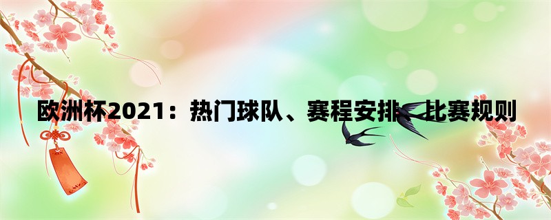 欧洲杯2021：热门球队、赛程安排、比赛规则