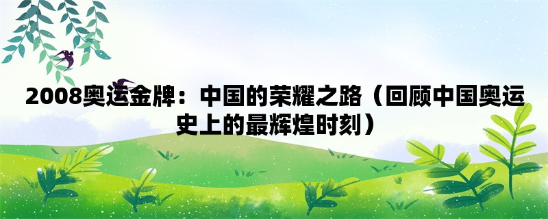 2008奥运金牌：中国的荣耀之路（回顾中国奥运史上的最辉煌时刻）