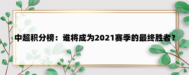 中超积分榜：谁将成为