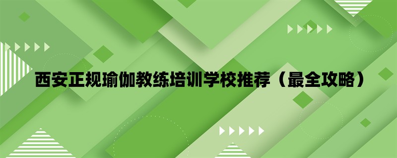 西安正规瑜伽教练培训学