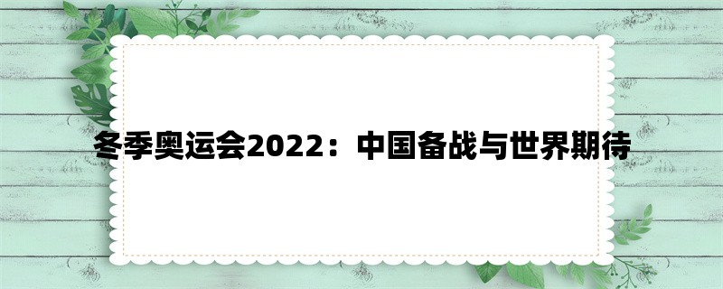 冬季奥运会2022：中国备